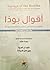 أقوال بوذا - نصوص مختارة من الكتب المقدسة البوذية