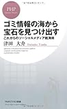 Gomi joho no umi kara hoseki o mitsukedasu : Korekara no sosharu media kokaijutsu.