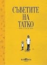 Съветите на татко by Радостин Христов - Стин