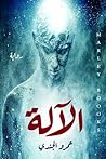 الآلة