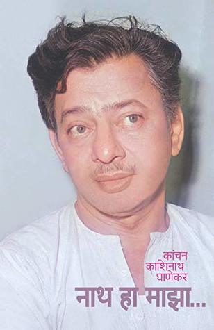 नाथ हा माझा / NATH HA MAZA (Marathi Edition)