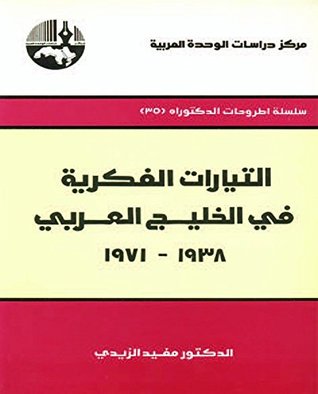 تحميل كتاب التيارات الفكرية في الخليج العربي 1938-1971 pdf