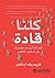 ‫كلنا قادة: القيادة ليست من...