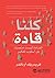 ‫كلنا قادة: القيادة ليست منصباً بل أسلوب تفكير‬ (Arabic Edition)