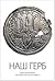 Наш герб. Українські символи від княжих часів до сьогодення