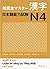 新完全マスター漢字 日本語能力試験N4
