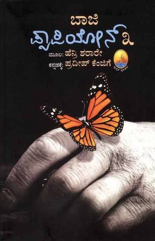 ಪ್ಯಾಪಿಲಾನ್ (೩) | Pappilon (3) | Papiyon