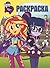 Мой маленький пони. Девочки из Эквестрии. Волшебная раскраска by Александра Русакова
