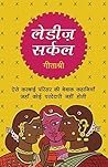 Ladies Circle (Hindi Edition)