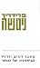 מעבר לטוב ולרוע; לגניאלוגיה של המוסר