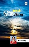 Oru Pahal Oru Iravu