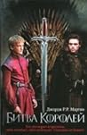 Битва королей