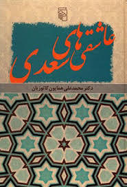 عاشقی‌های سعدی (Hardcover)