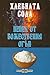 Хлебната сода - пепел от божествения огън by Росица Тодорова