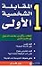 المقابلة الشخصية الأولى by رون فراي