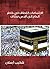 الارتسامات اللطاف في خاطر الحاج إلى أقدس مطاف (Arabic Edition)