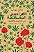 الفراديس المصطنعة : في الحش...