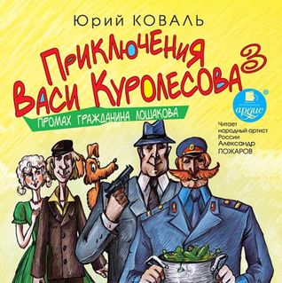 Промах гражданина Лошакова (Приключения Васи Куролесова #3)