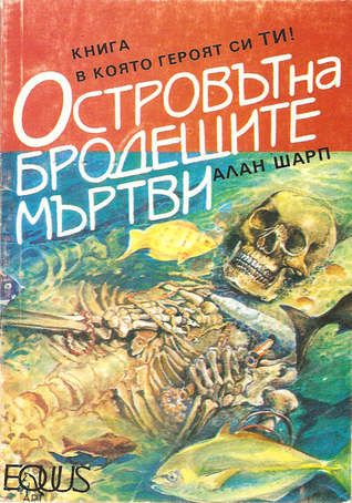Островът на бродещите мъртви
