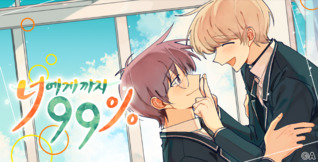 너에게까지 99%