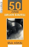50 ალბომით შემოპარული თავისუფლება 50 ალბომით შემოპარული თავისუფლება