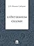 Алёнушкины сказки