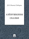 Алёнушкины сказки