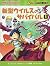 (BOOK-science cartoon series or survival comes) Survival 1 new virus (2009) ISBN: 4023304565 [Japanese Import]