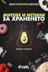 Митове и истини з...