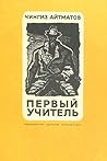 Первый учитель