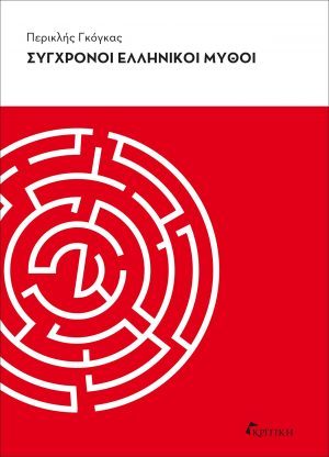 Σύγχρονοι ελληνικοί μύθοι (Paperback)