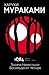 1Q84. Тысяча Невестьсот Восемьдесят Четыре. Книга 1. Апрель - июнь (1Q84, #1)