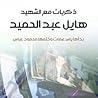 ذكريات مع الشهيد هايل عبد الحميد