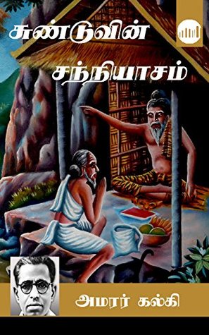 Sunduvin Sanniyasam (Tamil Edition)