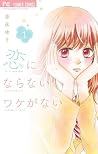 恋にならないワケがない 1 [Koi ni Naranai Wake ga Nai 1]