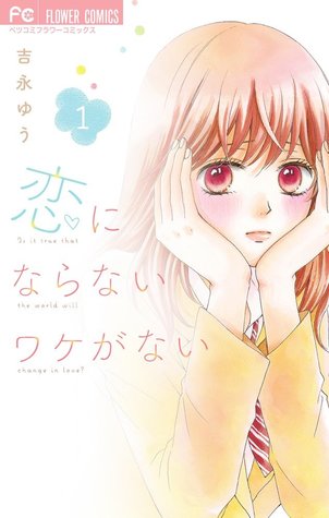 恋にならないワケがない 1 [Koi ni Naranai Wake ga Nai 1]