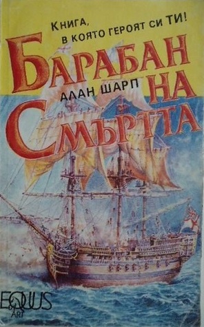 Барабан на смъртта