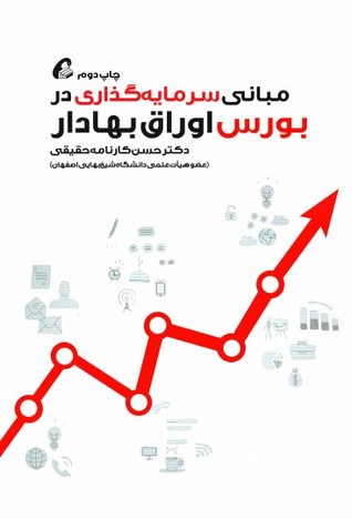 مبانی سرمایه گذاری در بورس اوراق بهادار (Paperback)