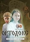 Ортодокс