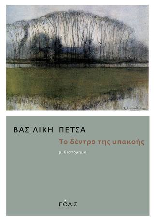 Το δέντρο της υπακοής