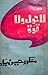 Lahaula Walaquwwata / لاحول...