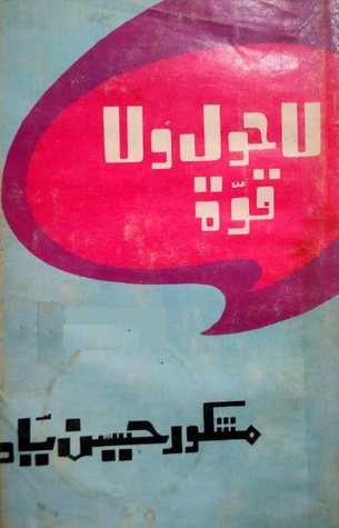 Lahaula Walaquwwata / لاحول ولاقوۃ
