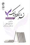 نشر الکترونیک؛ رویکردها و مسائل by داریوش مطلبی