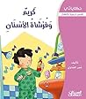 ‫كريم وفرشاة الأسنان: قصص تربوية للأطفال (سلسلة حكاياتي)‬ (Arabic Edition)