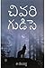 చివరి గుడిసె