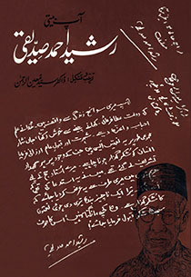 Aap Beeti Rasheed Ahmed Siddiqui / آپ بیتی رشید احمد صدیقی