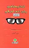 Intikhab Mazameen-e-Rasheed / انتخاب مضامین رشید
