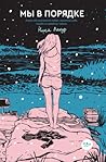 Мы в порядке by Nina LaCour