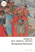 Повість про Миколу Зерова