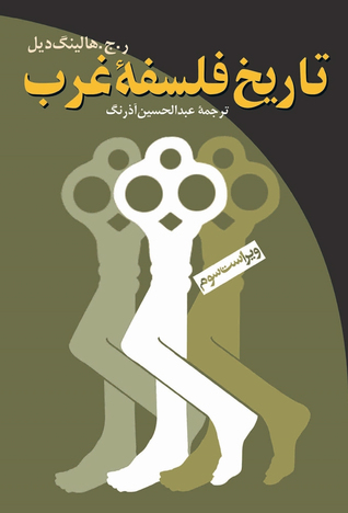 تاریخ فلسفه‌ی غرب